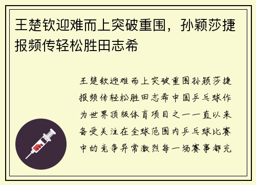 王楚钦迎难而上突破重围，孙颖莎捷报频传轻松胜田志希