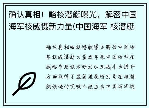 确认真相！略核潜艇曝光，解密中国海军核威慑新力量(中国海军 核潜艇)