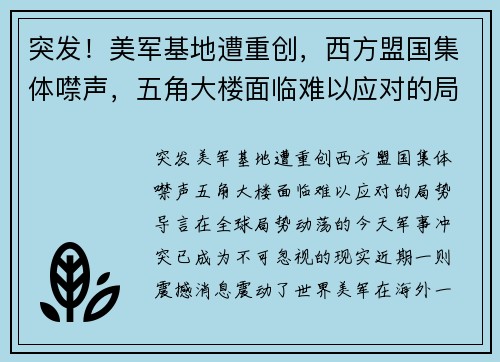 突发！美军基地遭重创，西方盟国集体噤声，五角大楼面临难以应对的局势