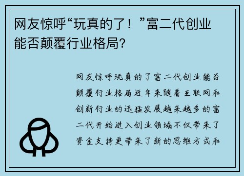 网友惊呼“玩真的了！”富二代创业能否颠覆行业格局？