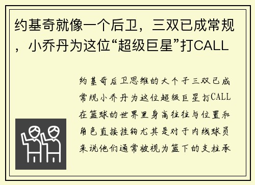 约基奇就像一个后卫，三双已成常规，小乔丹为这位“超级巨星”打CALL