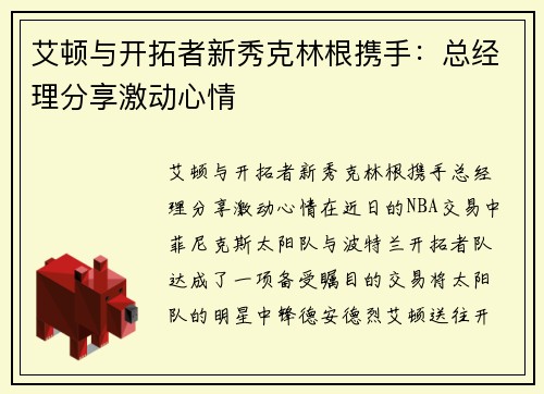 艾顿与开拓者新秀克林根携手：总经理分享激动心情