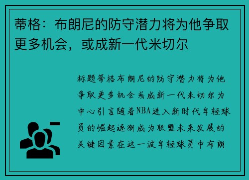 蒂格：布朗尼的防守潜力将为他争取更多机会，或成新一代米切尔