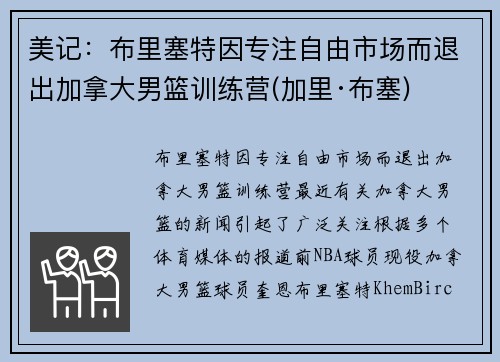 美记：布里塞特因专注自由市场而退出加拿大男篮训练营(加里·布塞)