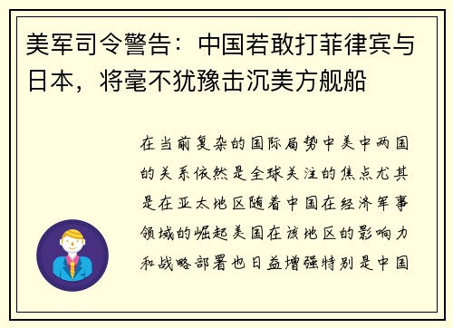 美军司令警告：中国若敢打菲律宾与日本，将毫不犹豫击沉美方舰船