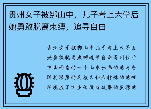 贵州女子被绑山中，儿子考上大学后她勇敢脱离束缚，追寻自由