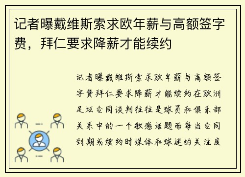 记者曝戴维斯索求欧年薪与高额签字费，拜仁要求降薪才能续约