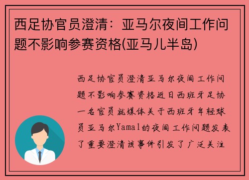 西足协官员澄清：亚马尔夜间工作问题不影响参赛资格(亚马儿半岛)