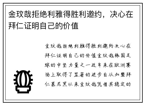 金玟哉拒绝利雅得胜利邀约，决心在拜仁证明自己的价值