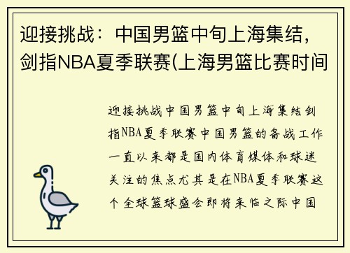 迎接挑战：中国男篮中旬上海集结，剑指NBA夏季联赛(上海男篮比赛时间)