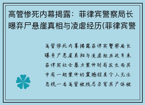 高管惨死内幕揭露：菲律宾警察局长曝弃尸悬崖真相与凌虐经历(菲律宾警察视频)