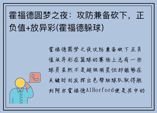 霍福德圆梦之夜：攻防兼备砍下，正负值+放异彩(霍福德躲球)