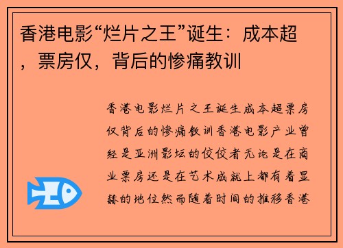 香港电影“烂片之王”诞生：成本超，票房仅，背后的惨痛教训