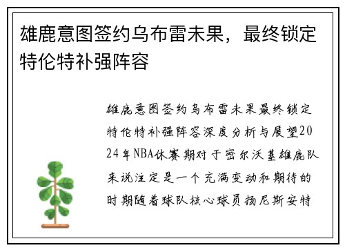 雄鹿意图签约乌布雷未果，最终锁定特伦特补强阵容