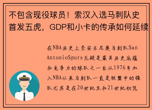 不包含现役球员！索汉入选马刺队史首发五虎，GDP和小卡的传承如何延续？