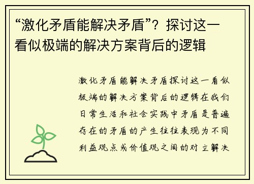 “激化矛盾能解决矛盾”？探讨这一看似极端的解决方案背后的逻辑