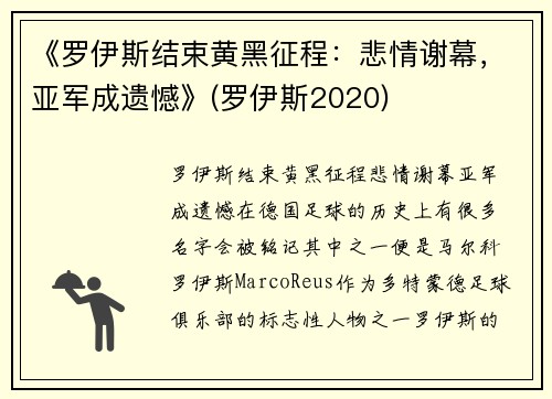 《罗伊斯结束黄黑征程：悲情谢幕，亚军成遗憾》(罗伊斯2020)