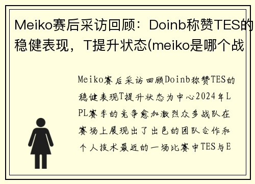 Meiko赛后采访回顾：Doinb称赞TES的稳健表现，T提升状态(meiko是哪个战队的)