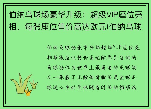 伯纳乌球场豪华升级：超级VIP座位亮相，每张座位售价高达欧元(伯纳乌球场vip包厢)