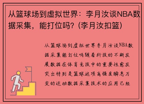 从篮球场到虚拟世界：李月汝谈NBA数据采集，能打位吗？(李月汝扣篮)