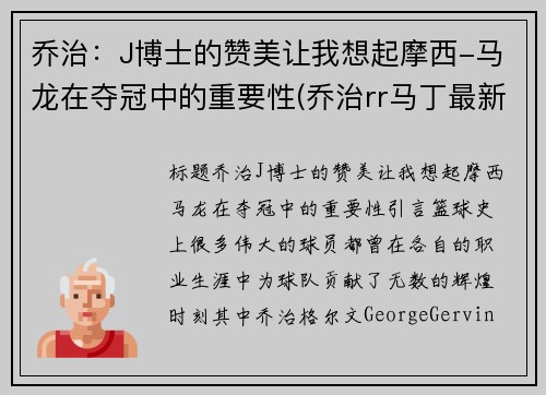 乔治：J博士的赞美让我想起摩西-马龙在夺冠中的重要性(乔治rr马丁最新消息)