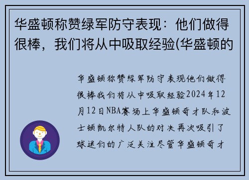 华盛顿称赞绿军防守表现：他们做得很棒，我们将从中吸取经验(华盛顿的军事才能如何)