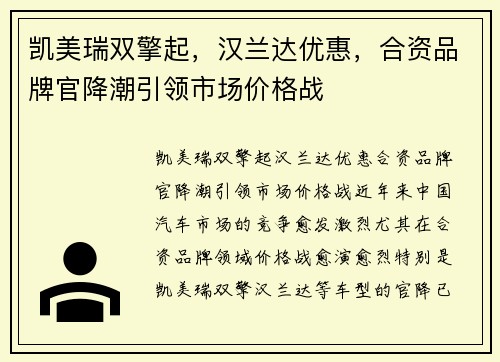 凯美瑞双擎起，汉兰达优惠，合资品牌官降潮引领市场价格战