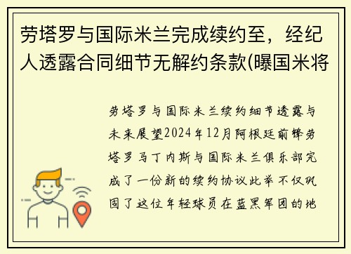 劳塔罗与国际米兰完成续约至，经纪人透露合同细节无解约条款(曝国米将续约劳塔罗)