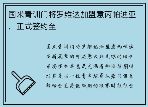 国米青训门将罗维达加盟意丙帕迪亚，正式签约至
