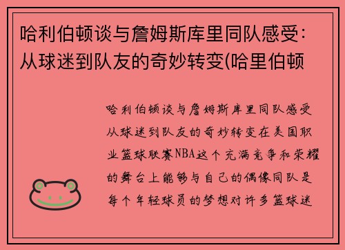 哈利伯顿谈与詹姆斯库里同队感受：从球迷到队友的奇妙转变(哈里伯顿 虎扑)