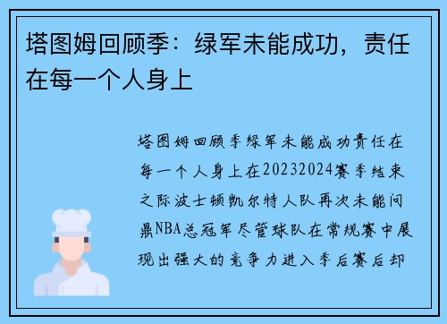 塔图姆回顾季：绿军未能成功，责任在每一个人身上