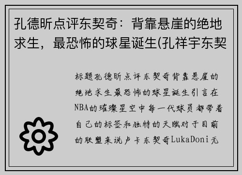 孔德昕点评东契奇：背靠悬崖的绝地求生，最恐怖的球星诞生(孔祥宇东契奇)