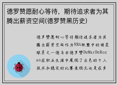 德罗赞愿耐心等待，期待追求者为其腾出薪资空间(德罗赞黑历史)