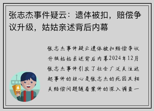 张志杰事件疑云：遗体被扣，赔偿争议升级，姑姑亲述背后内幕