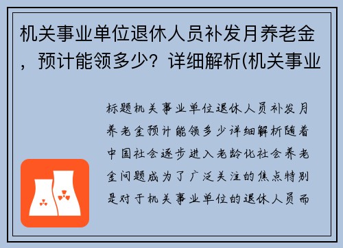 机关事业单位退休人员补发月养老金，预计能领多少？详细解析(机关事业单位退休人员补发退休金)