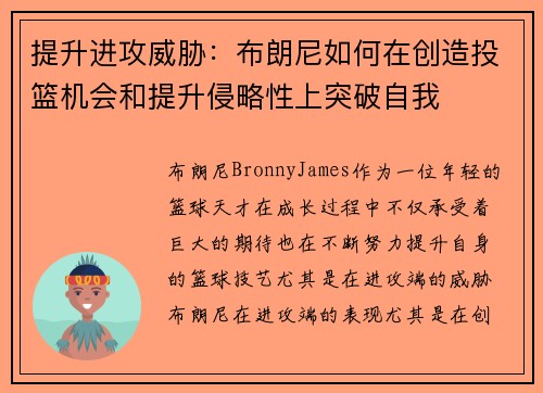 提升进攻威胁：布朗尼如何在创造投篮机会和提升侵略性上突破自我