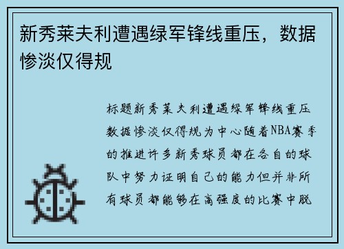 新秀莱夫利遭遇绿军锋线重压，数据惨淡仅得规