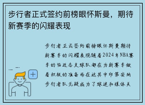 步行者正式签约前榜眼怀斯曼，期待新赛季的闪耀表现