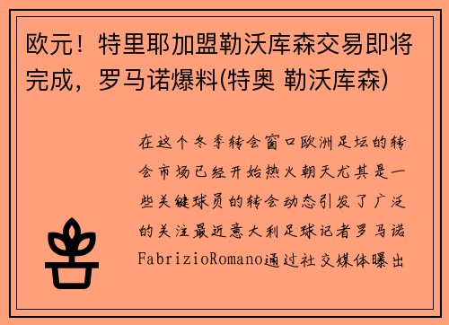 欧元！特里耶加盟勒沃库森交易即将完成，罗马诺爆料(特奥 勒沃库森)