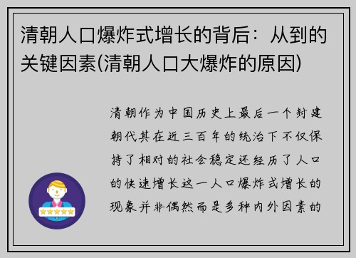 清朝人口爆炸式增长的背后：从到的关键因素(清朝人口大爆炸的原因)