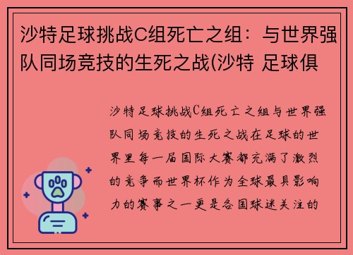 沙特足球挑战C组死亡之组：与世界强队同场竞技的生死之战(沙特 足球俱乐部)