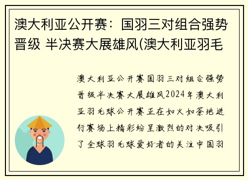 澳大利亚公开赛：国羽三对组合强势晋级 半决赛大展雄风(澳大利亚羽毛球公开赛)
