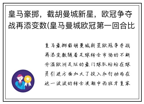 皇马豪掷，截胡曼城新星，欧冠争夺战再添变数(皇马曼城欧冠第一回合比分)