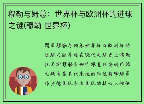 穆勒与姆总：世界杯与欧洲杯的进球之谜(穆勒 世界杯)