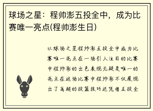 球场之星：程帅澎五投全中，成为比赛唯一亮点(程帅澎生日)