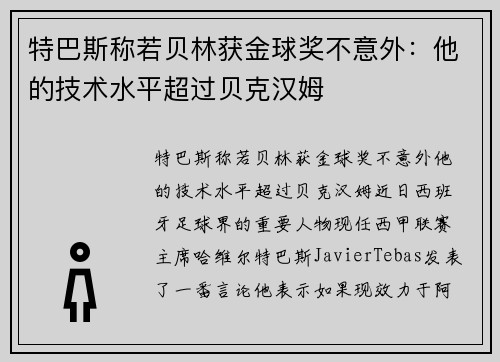 特巴斯称若贝林获金球奖不意外：他的技术水平超过贝克汉姆
