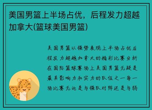 美国男篮上半场占优，后程发力超越加拿大(篮球美国男篮)