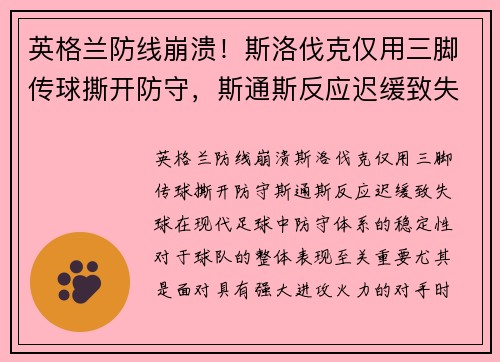 英格兰防线崩溃！斯洛伐克仅用三脚传球撕开防守，斯通斯反应迟缓致失球