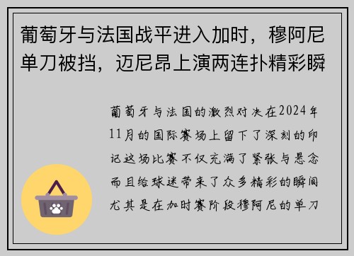 葡萄牙与法国战平进入加时，穆阿尼单刀被挡，迈尼昂上演两连扑精彩瞬间