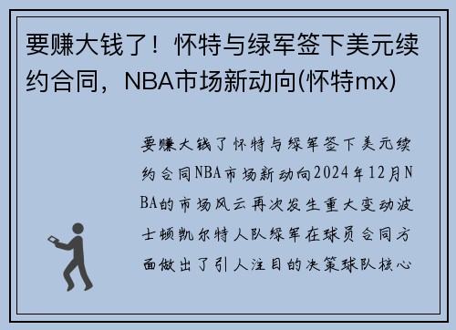 要赚大钱了！怀特与绿军签下美元续约合同，NBA市场新动向(怀特mx)